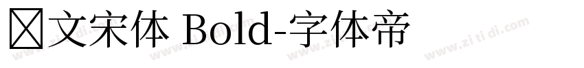 华文宋体 Bold字体转换